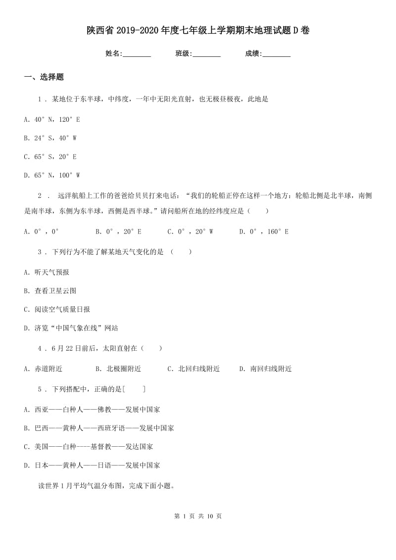 陕西省2019-2020年度七年级上学期期末地理试题D卷(模拟)_第1页