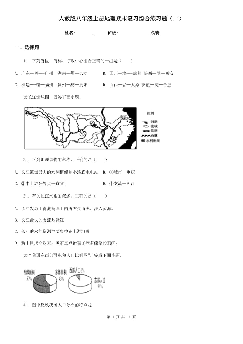 人教版八年级上册地理期末复习综合练习题（二）_第1页