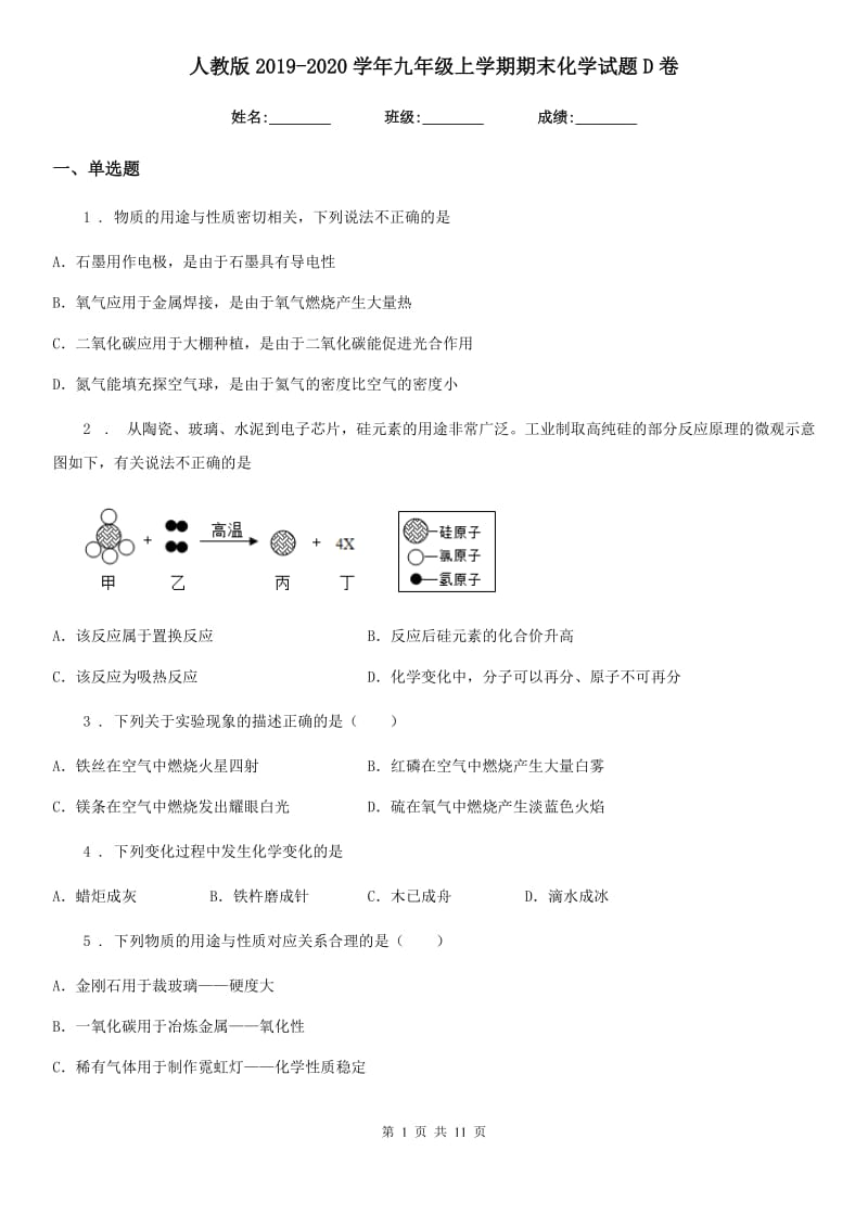 人教版2019-2020学年九年级上学期期末化学试题D卷_第1页