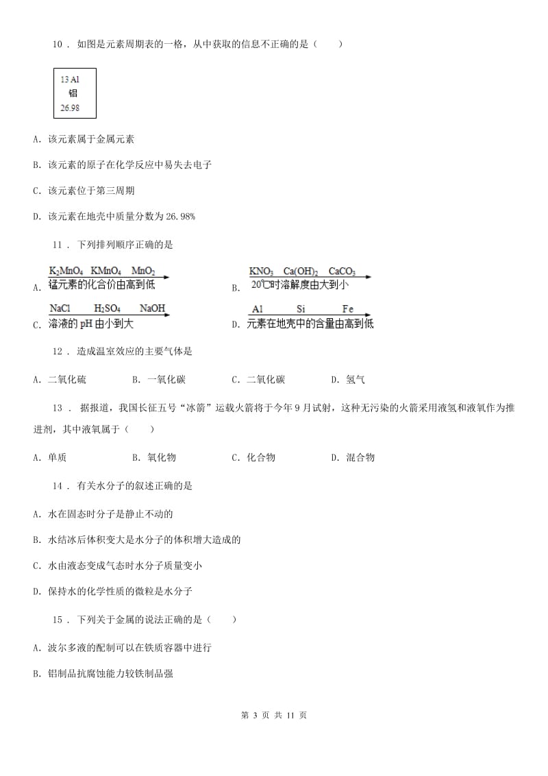 人教版2019-2020学年九年级上学期期末化学试题D卷_第3页