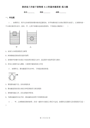 陜西省八年級下冊物理 8.2阿基米德原理 練習題