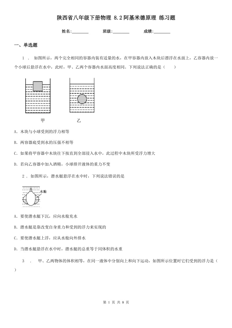 陕西省八年级下册物理 8.2阿基米德原理 练习题_第1页