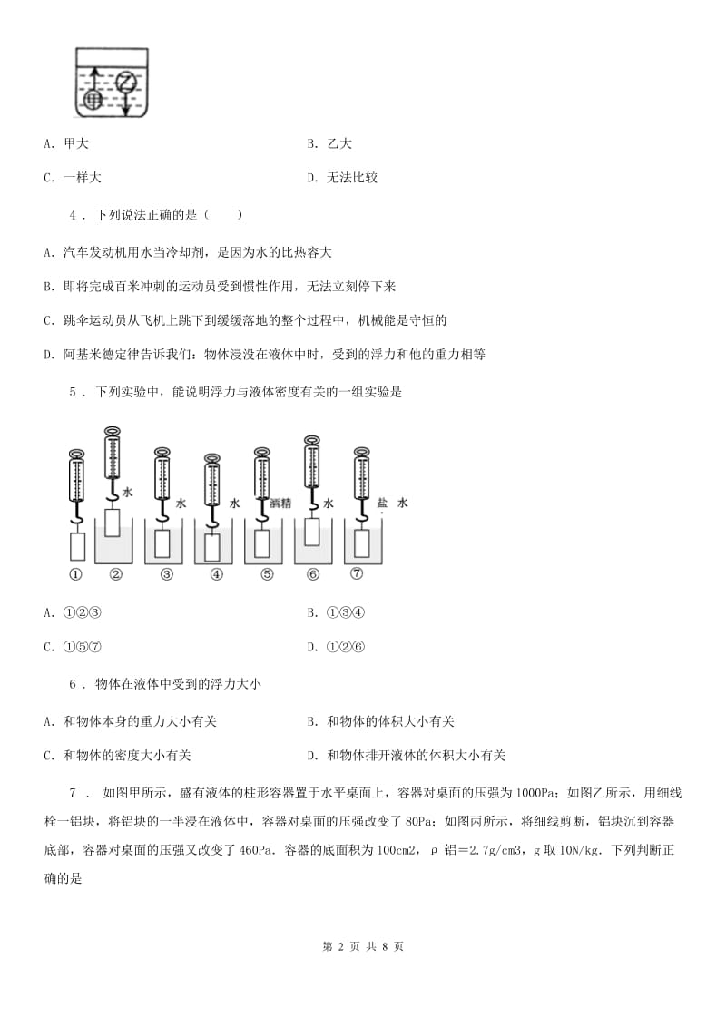 陕西省八年级下册物理 8.2阿基米德原理 练习题_第2页