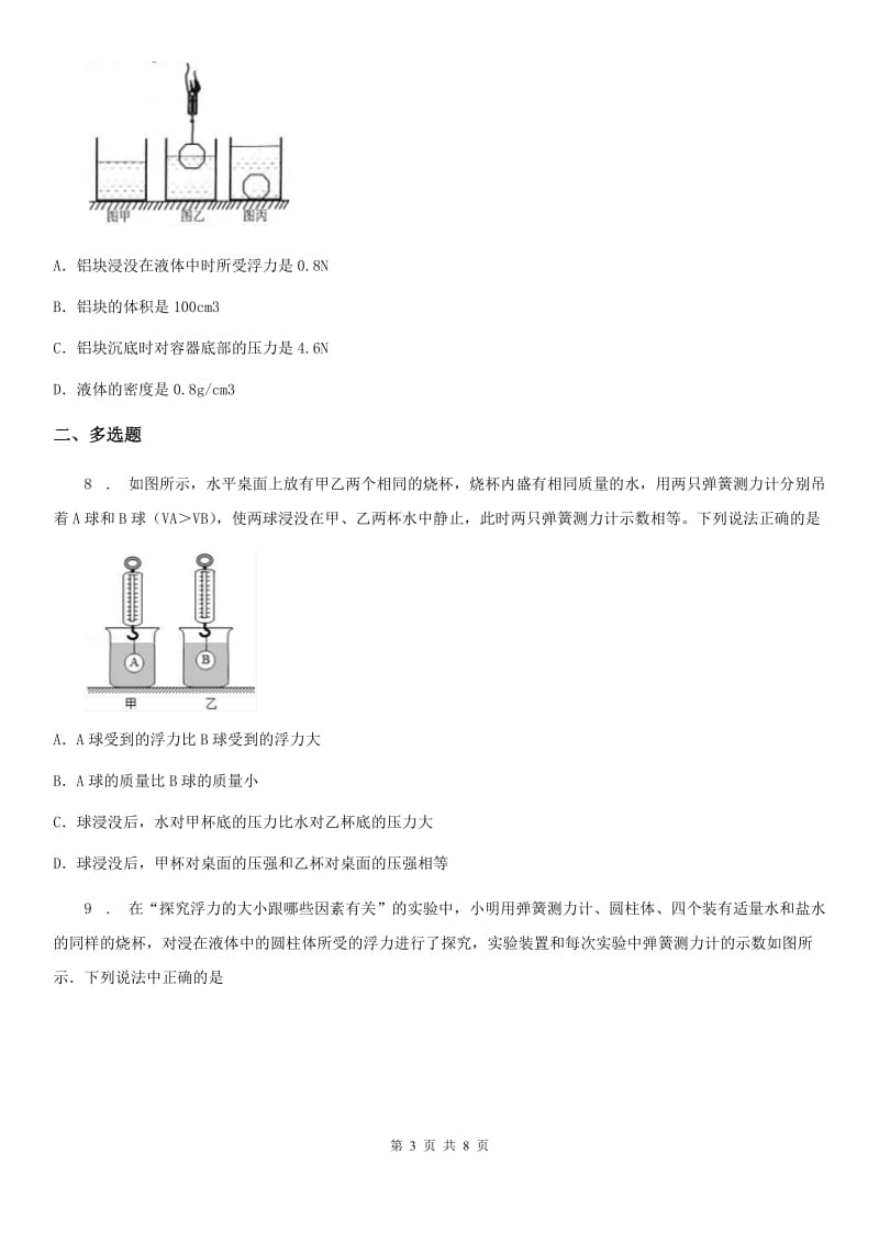 陕西省八年级下册物理 8.2阿基米德原理 练习题_第3页