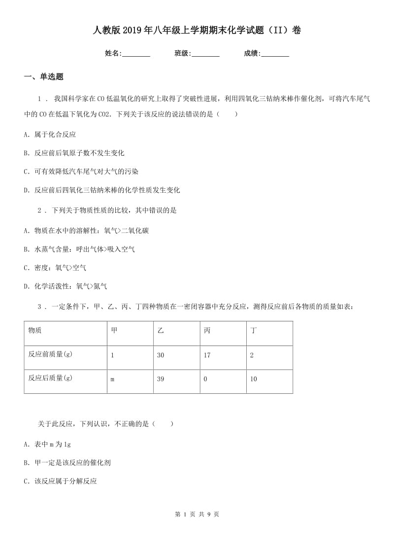 人教版2019年八年级上学期期末化学试题（II）卷_第1页