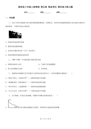 陜西省八年級(jí)上冊(cè)物理 第五章 物態(tài)變化 期末復(fù)習(xí)練習(xí)題