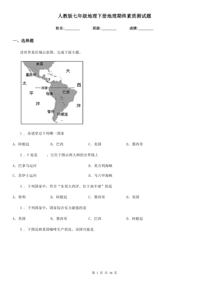 人教版七年级地理下册地理期终素质测试题_第1页