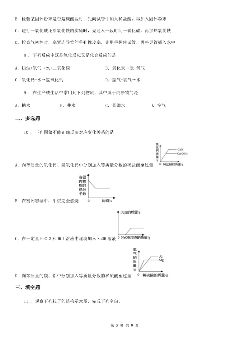 人教版2020年（春秋版）中考化学试题C卷（模拟）_第3页