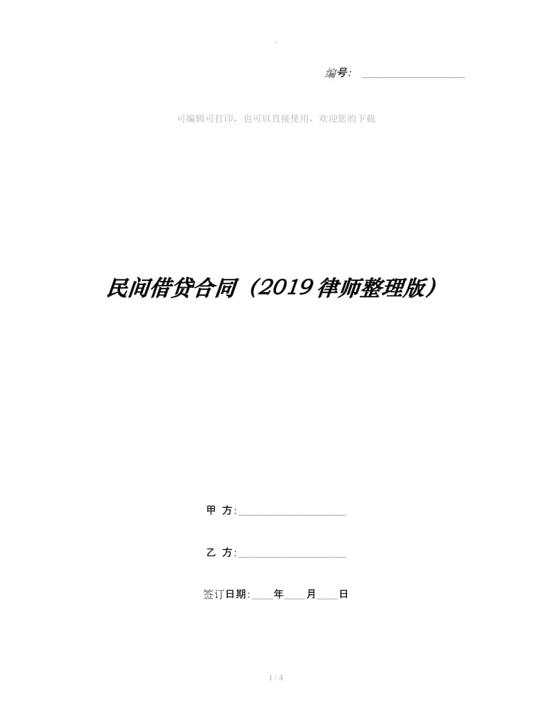 民间借贷合同（2019律师整理版）_第1页