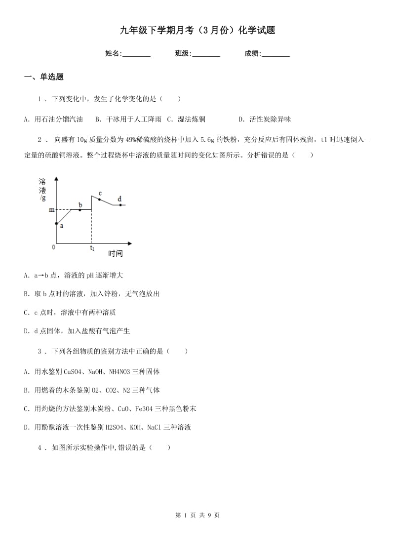 九年级下学期月考（3月份）化学试题_第1页