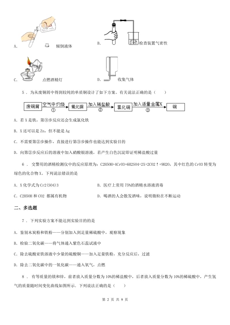 九年级下学期月考（3月份）化学试题_第2页