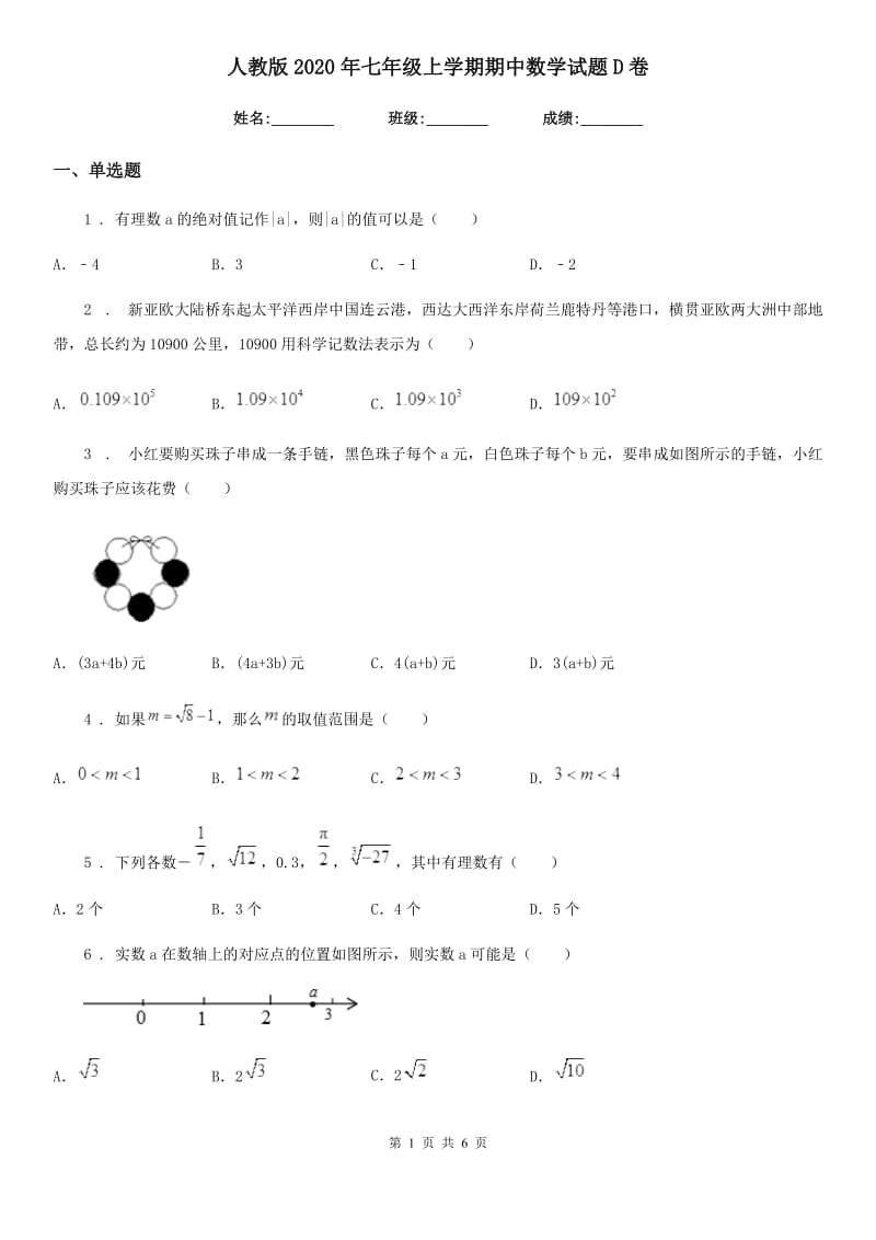 人教版2020年七年级上学期期中数学试题D卷(测试)_第1页