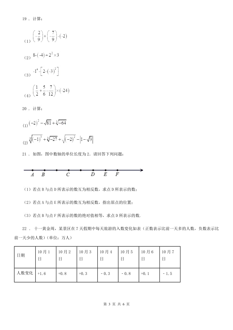 人教版2020年七年级上学期期中数学试题D卷(测试)_第3页