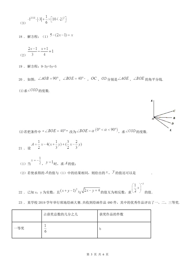 人教版2020版七年级下学期月考数学试题（I）卷_第3页