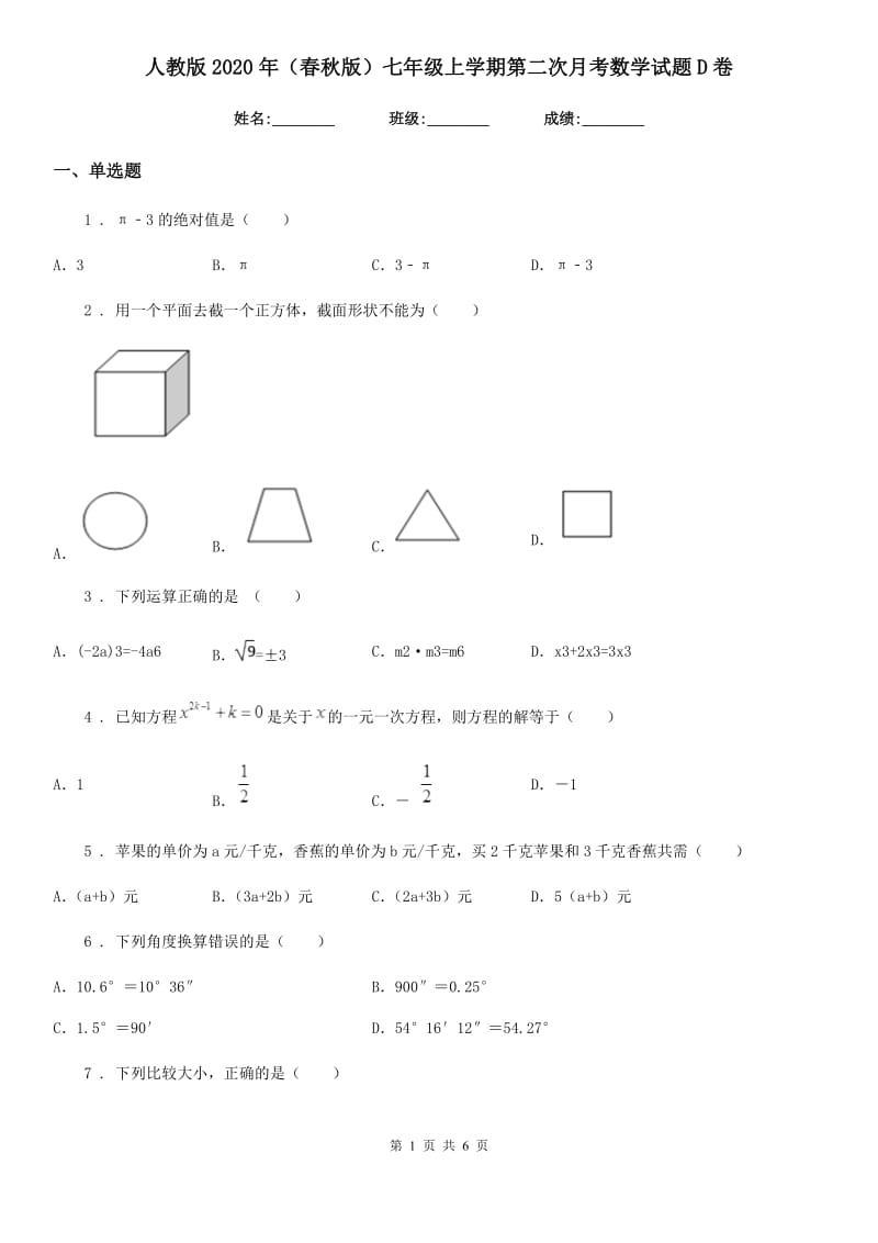 人教版2020年（春秋版）七年级上学期第二次月考数学试题D卷_第1页