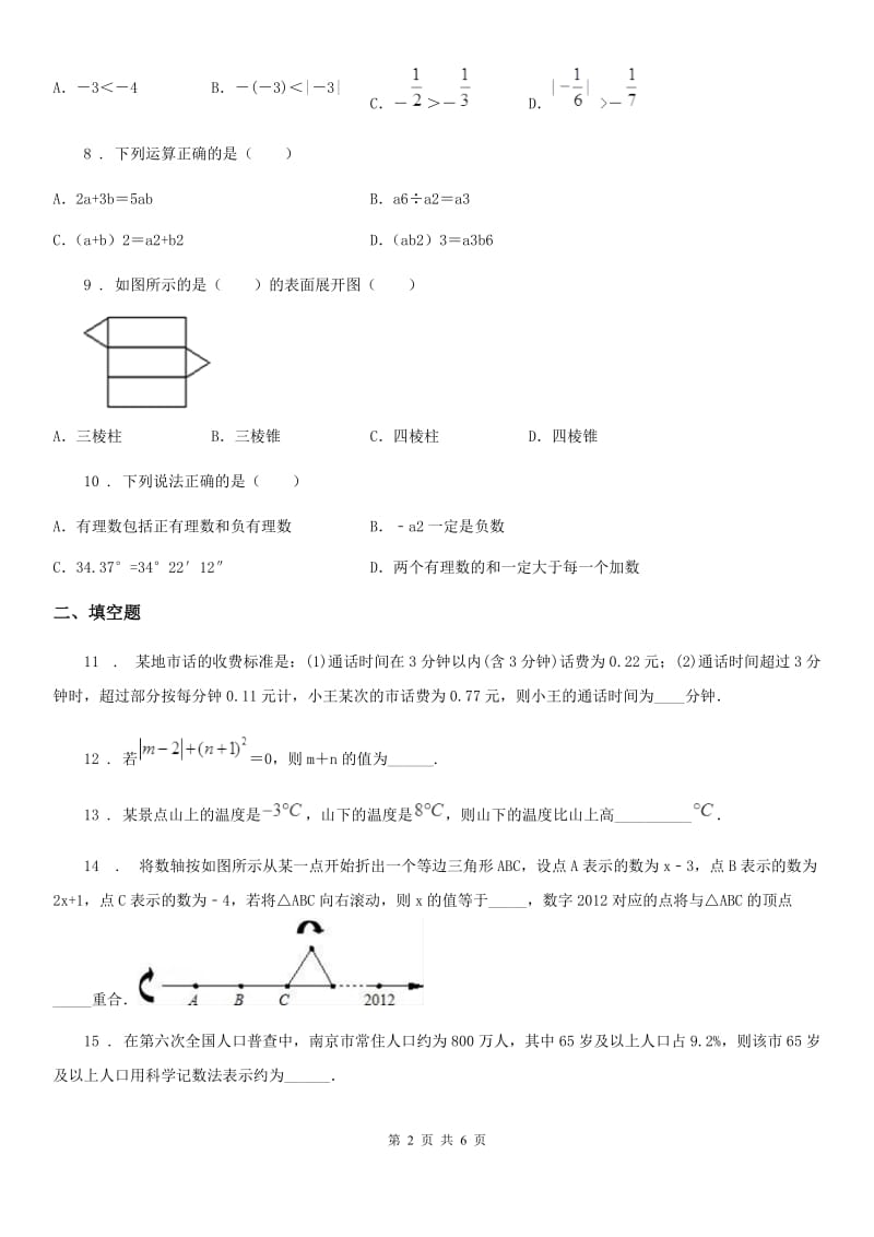 人教版2020年（春秋版）七年级上学期第二次月考数学试题D卷_第2页