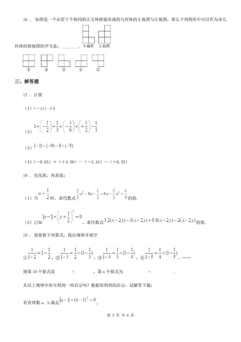 人教版2020年（春秋版）七年级上学期第二次月考数学试题D卷_第3页