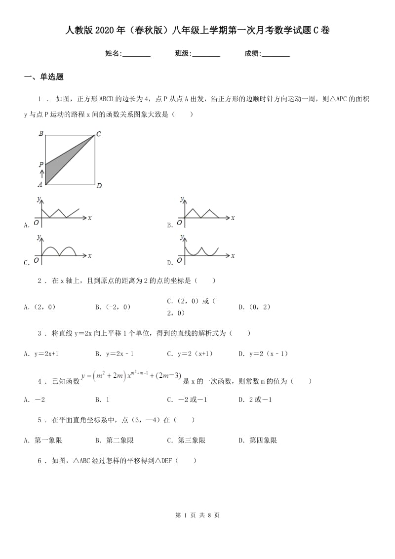 人教版2020年（春秋版）八年级上学期第一次月考数学试题C卷（模拟）_第1页