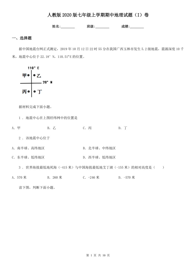 人教版2020版七年级上学期期中地理试题（I）卷(模拟)_第1页