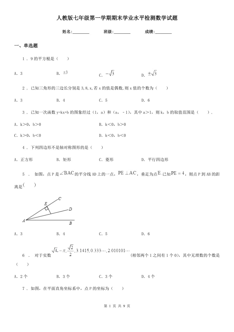 人教版七年级第一学期期末学业水平检测数学试题_第1页