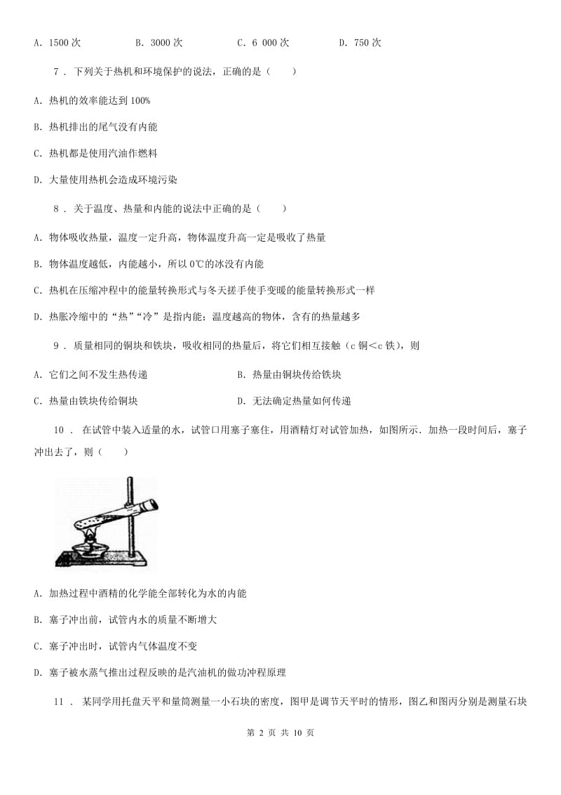 陕西省九年级物理复习题 第十九章 热和能_第2页