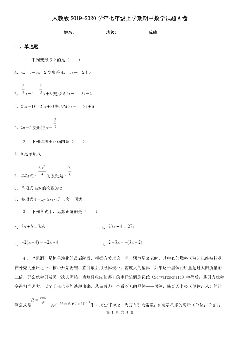 人教版2019-2020学年七年级上学期期中数学试题A卷(测试)_第1页