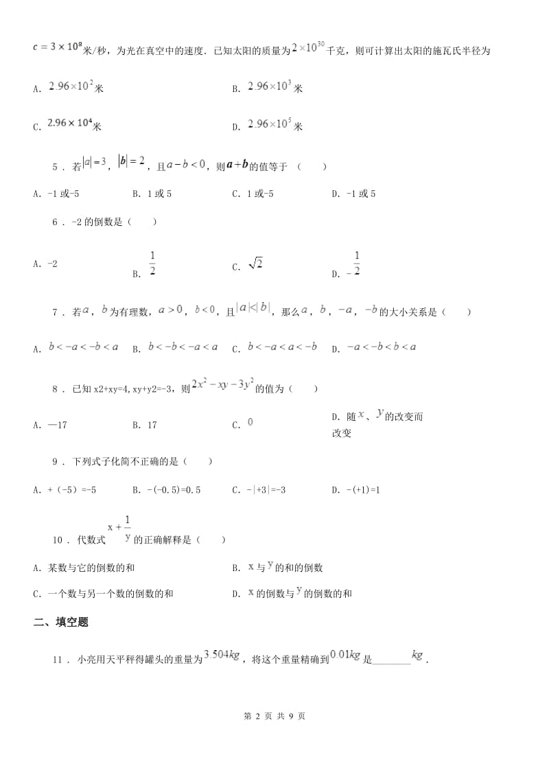 人教版2019-2020学年七年级上学期期中数学试题A卷(测试)_第2页