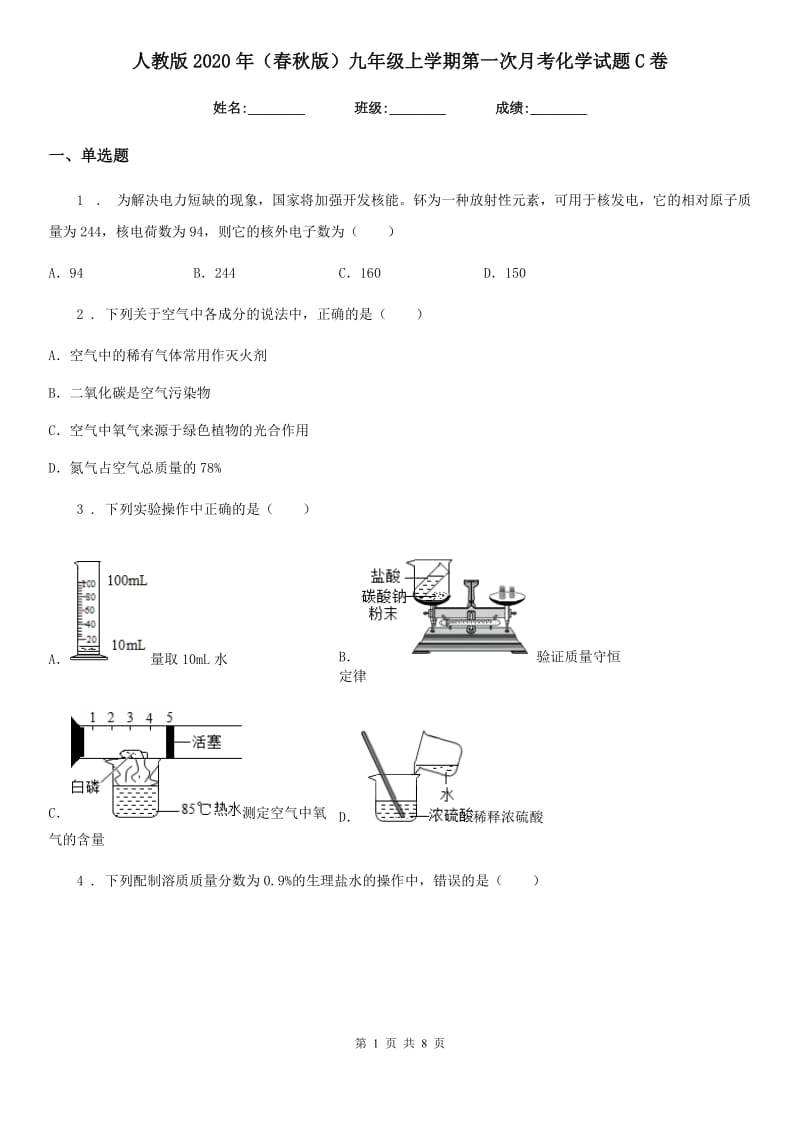 人教版2020年（春秋版）九年级上学期第一次月考化学试题C卷（检测）_第1页