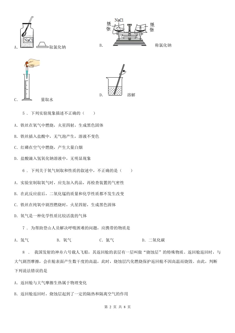 人教版2020年（春秋版）九年级上学期第一次月考化学试题C卷（检测）_第2页