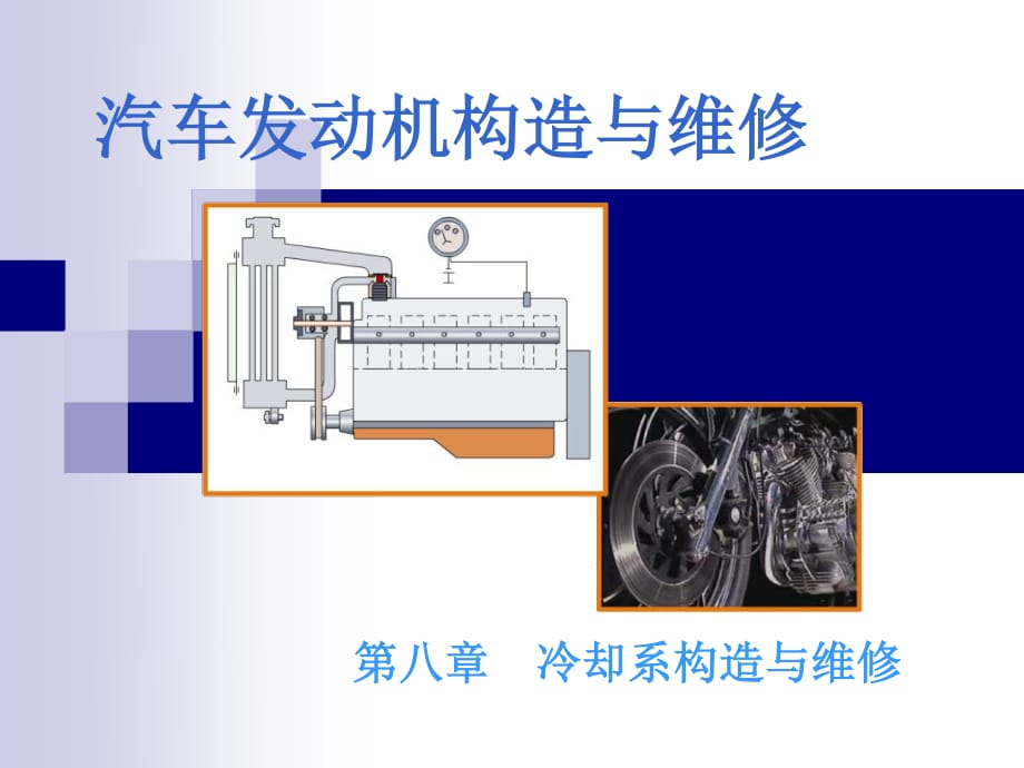 汽車發(fā)動機(jī)的構(gòu)造與維修第二版冷卻系統(tǒng)構(gòu)造與維修_第1頁