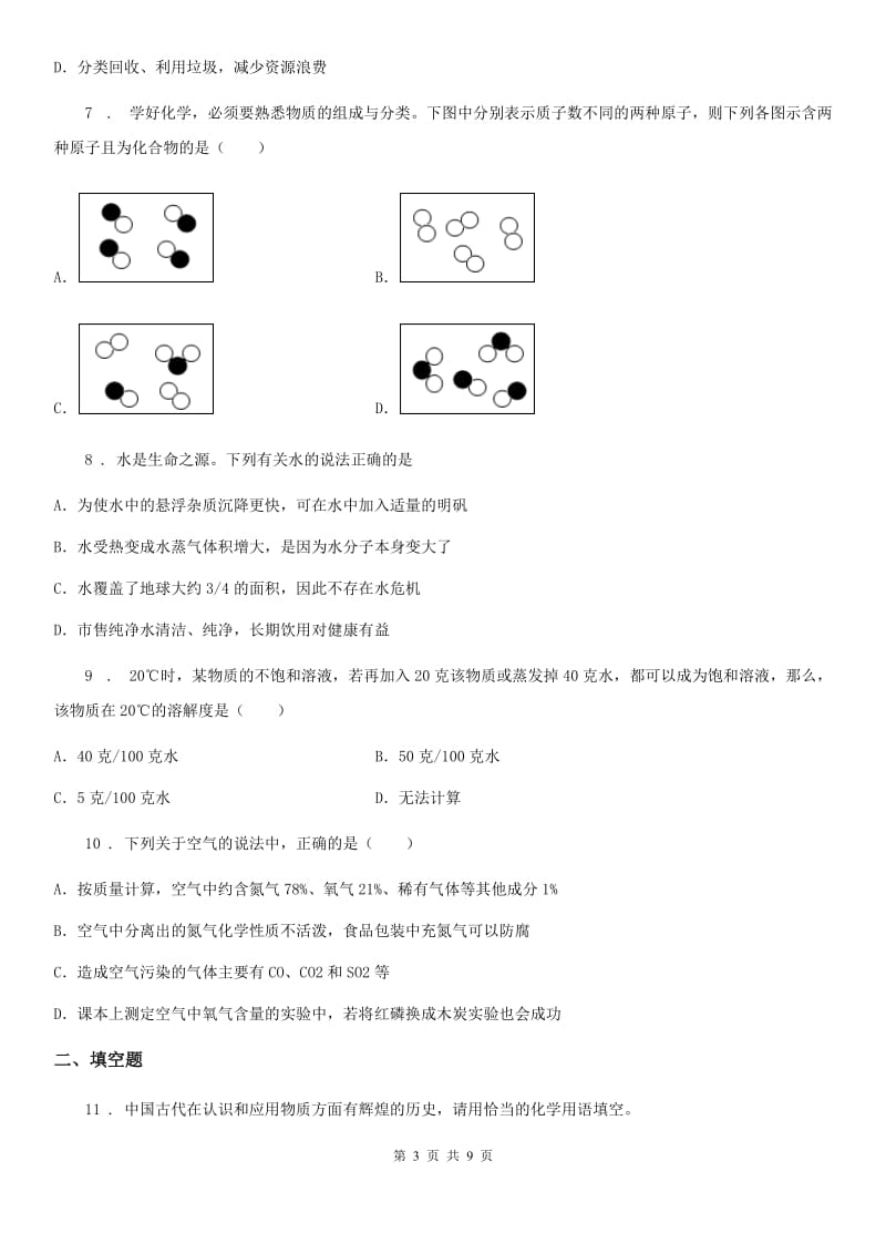 贵阳市2019版九年级下学期第一次模拟考试化学试题D卷_第3页