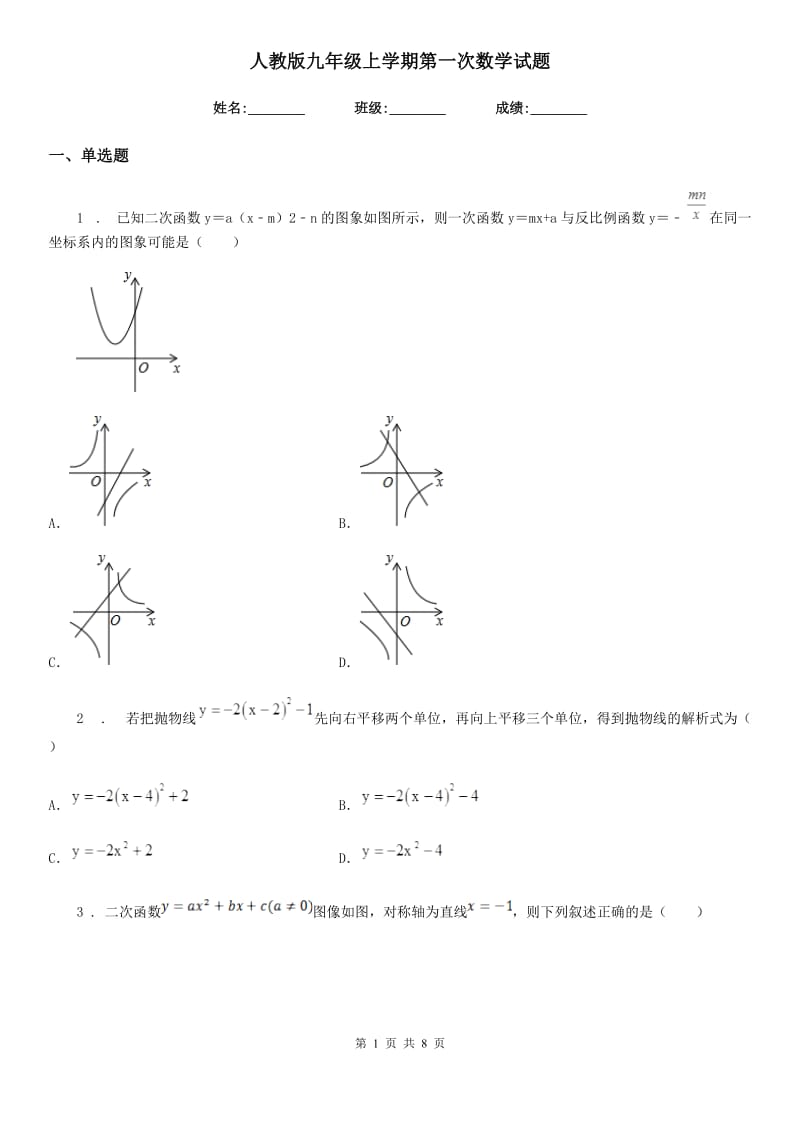 人教版九年级上学期第一次数学试题_第1页