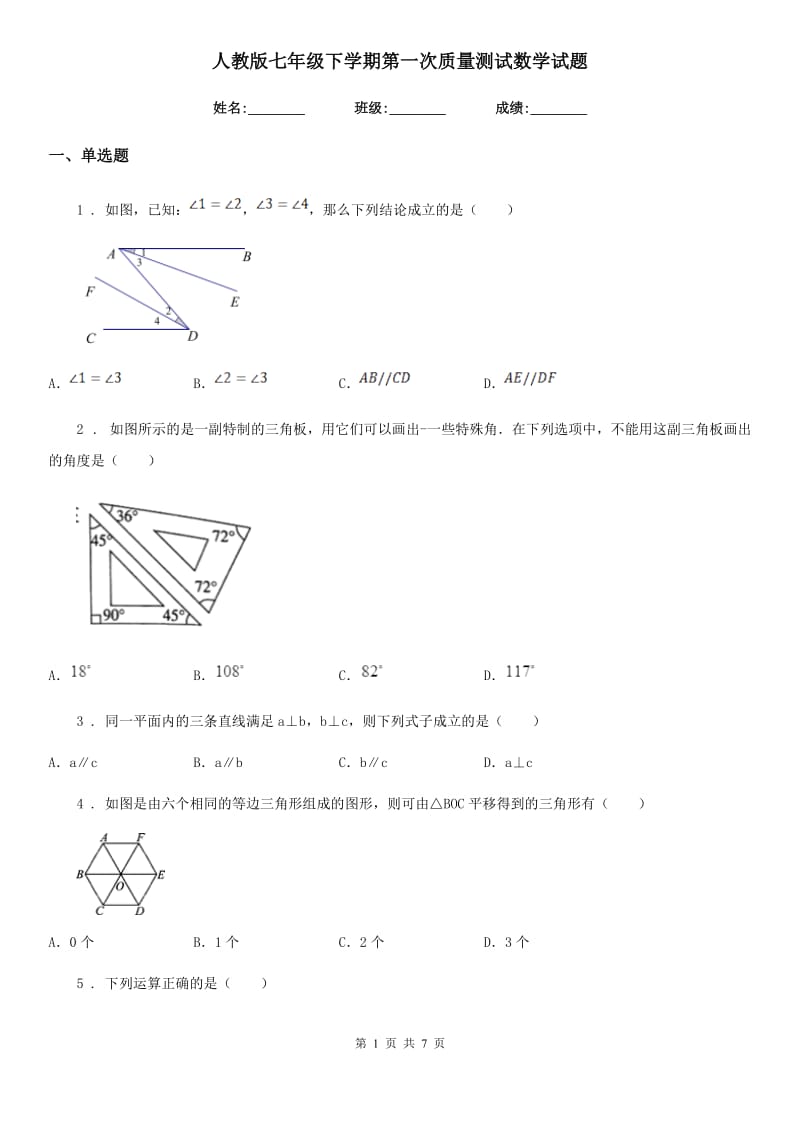 人教版七年级下学期第一次质量测试数学试题_第1页