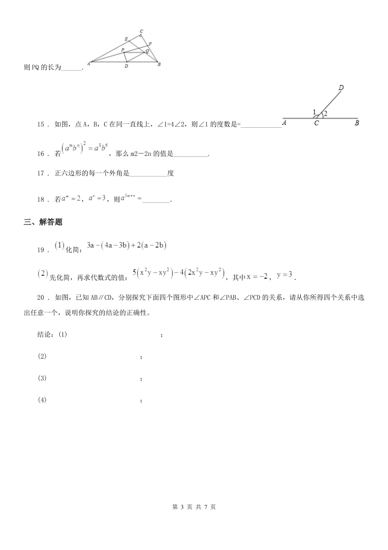 人教版七年级下学期第一次质量测试数学试题_第3页