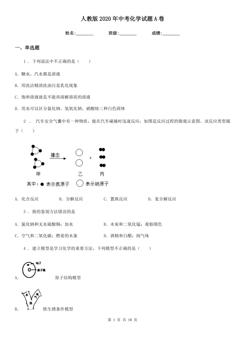 人教版2020年中考化学试题A卷（练习）_第1页