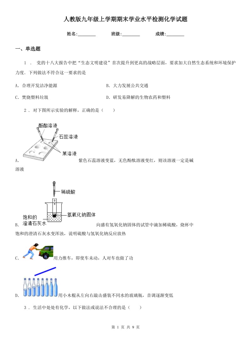 人教版九年级上学期期末学业水平检测化学试题_第1页