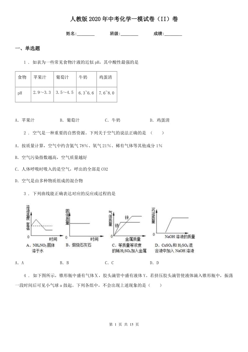 人教版2020年中考化学一模试卷（II）卷_第1页