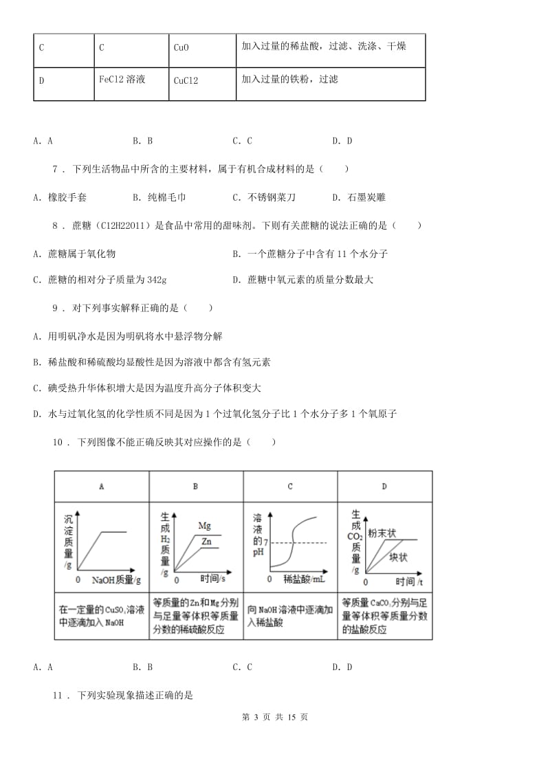 人教版2020年中考化学一模试卷（II）卷_第3页