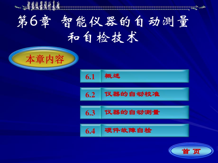 智能仪器的自动测量和自检技术_第1页