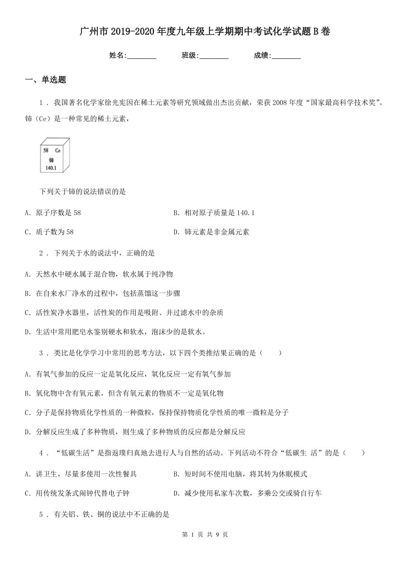 广州市2019-2020年度九年级上学期期中考试化学试题B卷_第1页