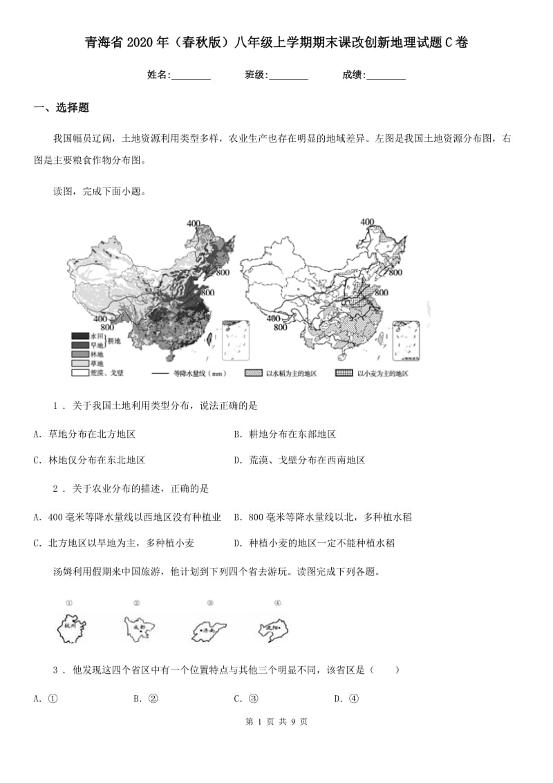 青海省2020年（春秋版）八年级上学期期末课改创新地理试题C卷_第1页