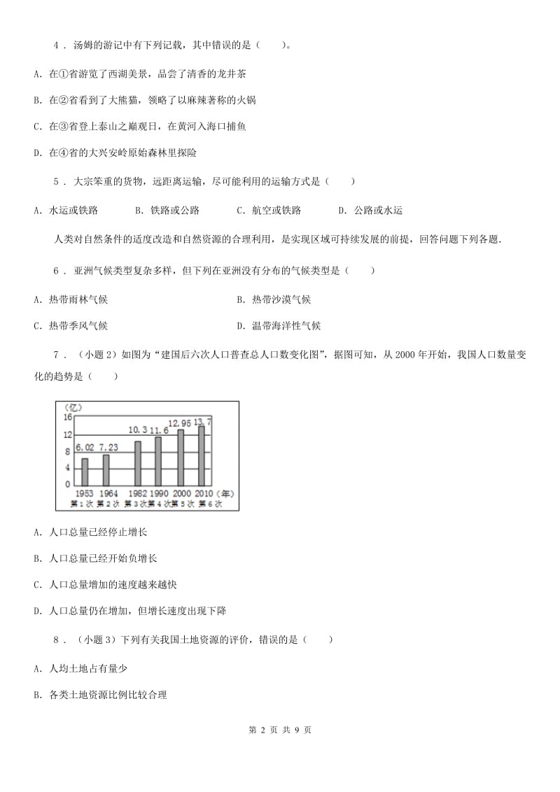 青海省2020年（春秋版）八年级上学期期末课改创新地理试题C卷_第2页