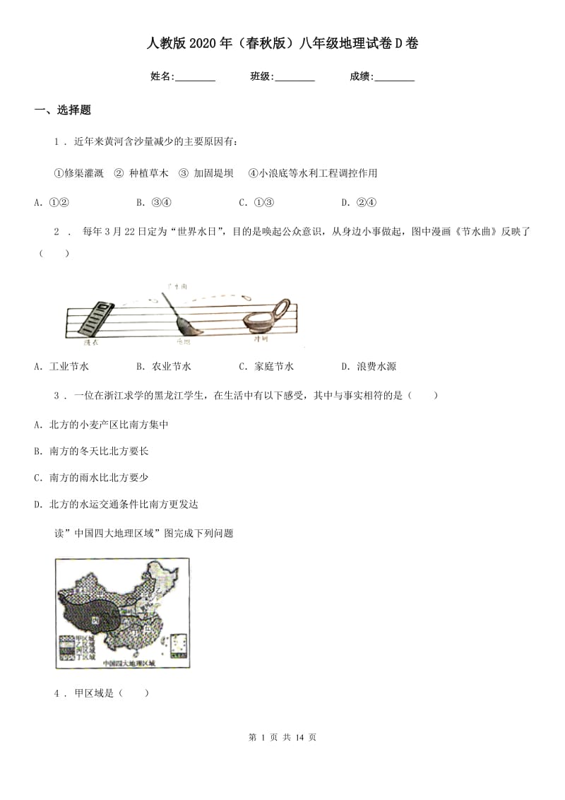 人教版2020年（春秋版）八年级地理试卷D卷_第1页