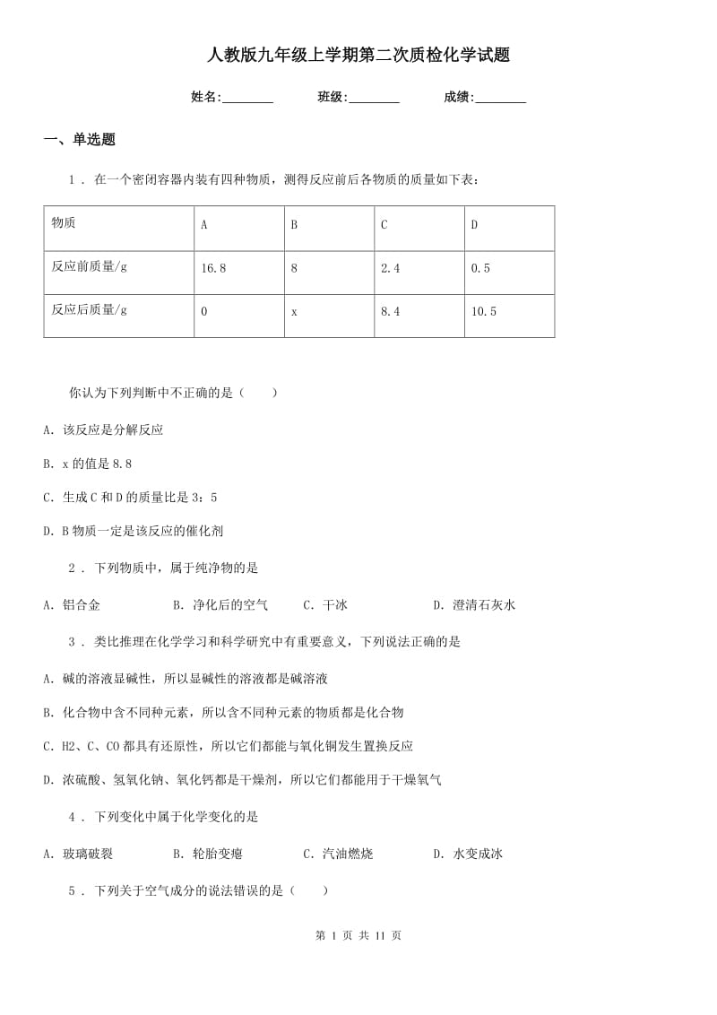 人教版九年级上学期第二次质检化学试题_第1页