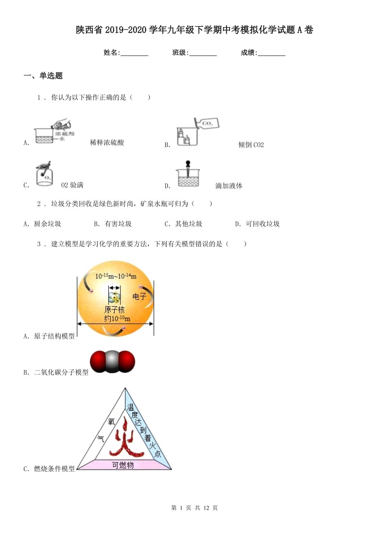 陕西省2019-2020学年九年级下学期中考模拟化学试题A卷_第1页