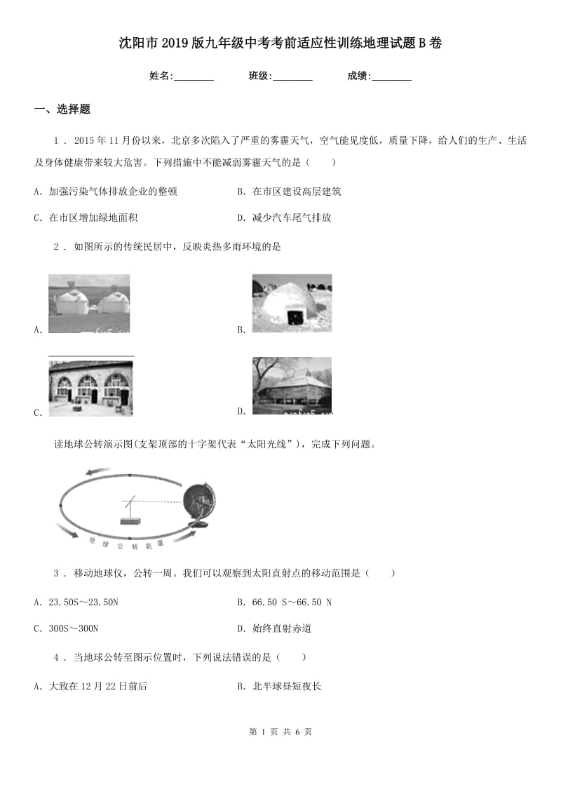 沈阳市2019版九年级中考考前适应性训练地理试题B卷_第1页