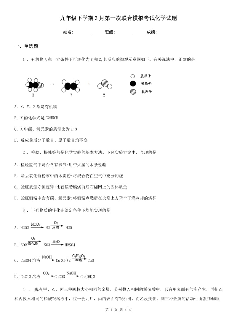 九年级下学期3月第一次联合模拟考试化学试题_第1页