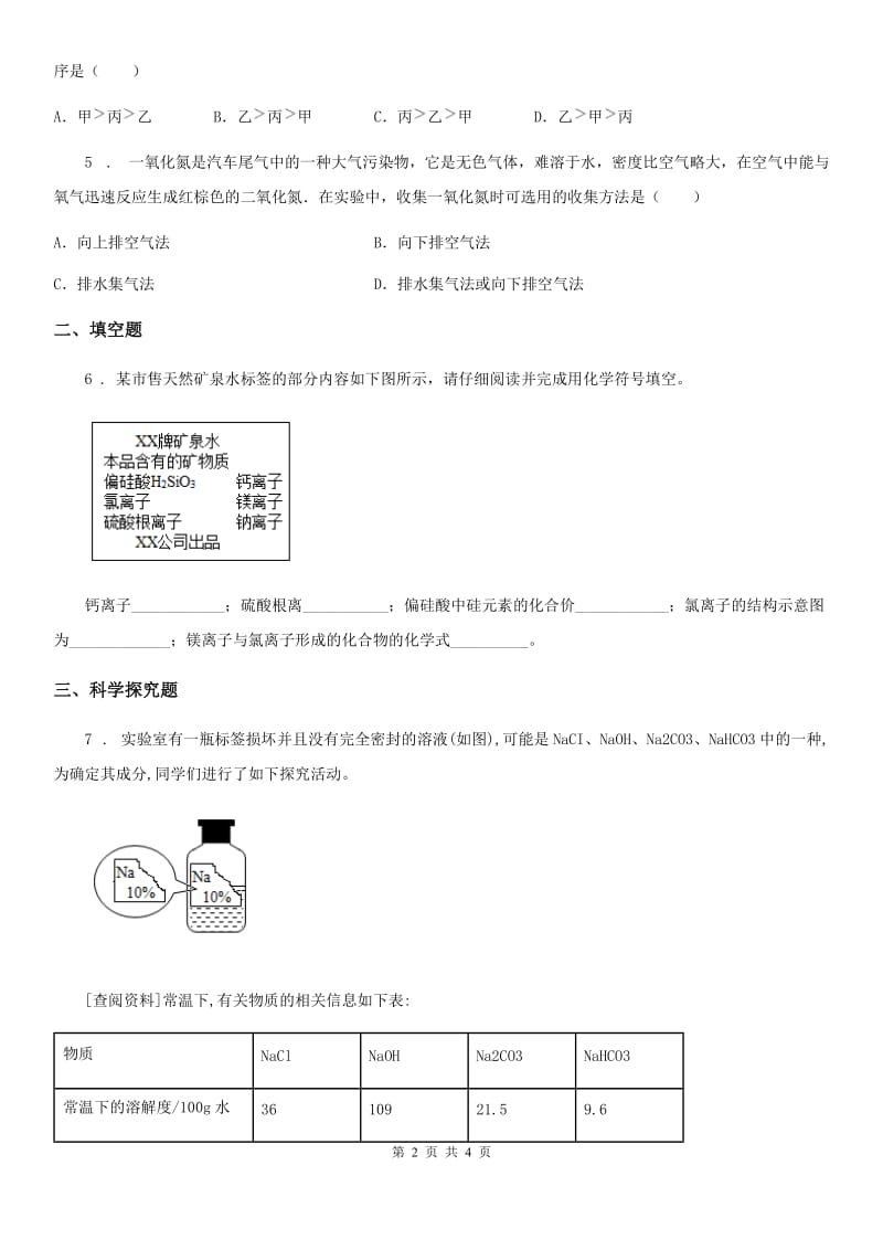 九年级下学期3月第一次联合模拟考试化学试题_第2页