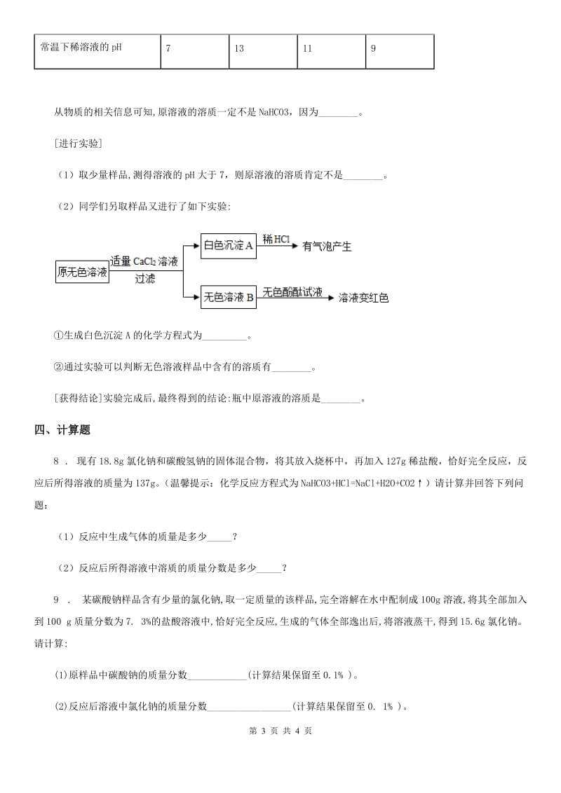 九年级下学期3月第一次联合模拟考试化学试题_第3页