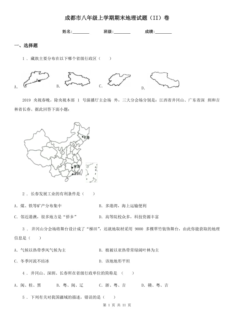 成都市八年级上学期期末地理试题（II）卷_第1页